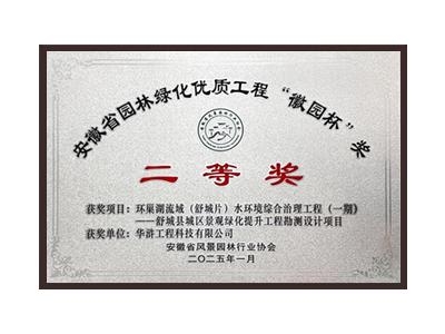 昌都荣获2025“徽园杯”奖二等奖