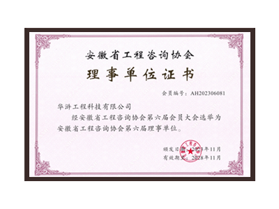昌都安徽省工程咨询协会理事单位